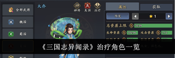《三国志异闻录》治疗角色一览