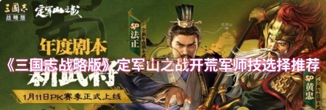《三国志战略版》定军山之战开荒军师技选择推荐