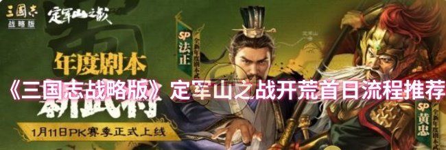 《三国志战略版》定军山之战开荒首日流程推荐