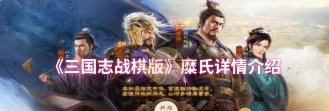 《三国志战棋版》糜氏详情介绍