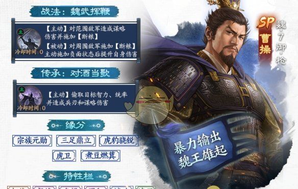《三国志战棋版》SP曹操详情介绍