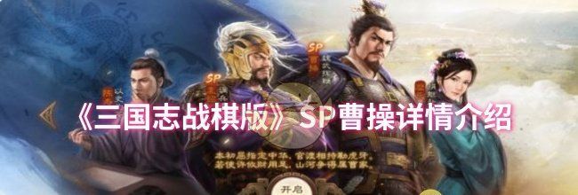 《三国志战棋版》SP曹操详情介绍