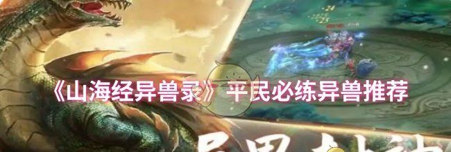 《山海经异兽录》平民必练异兽推荐