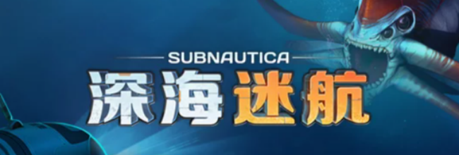 《深海迷航》矿洞硫磺获得方法