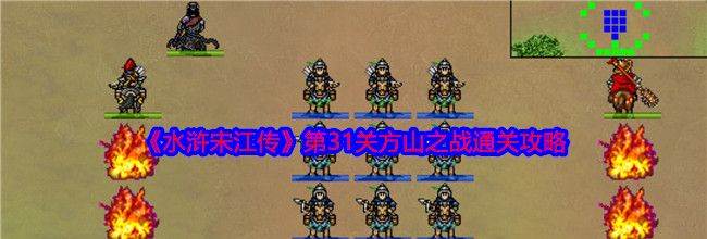 《水浒宋江传》第31关方山之战通关攻略