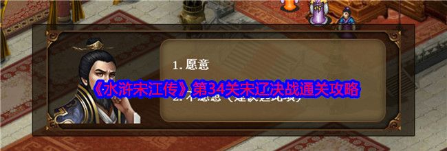 《水浒宋江传》第34关宋辽决战通关攻略