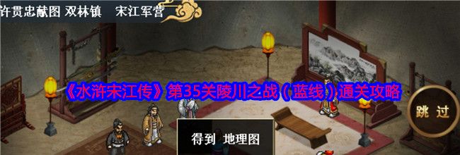 《水浒宋江传》第35关陵川之战（蓝线）通关攻略