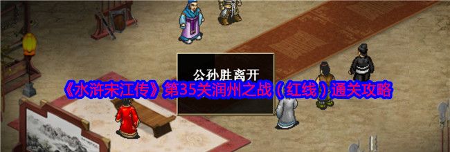 《水浒宋江传》第35关润州之战（红线）通关攻略