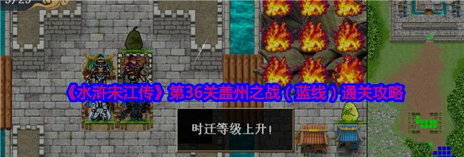 《水浒宋江传》第36关盖州之战（蓝线）通关攻略
