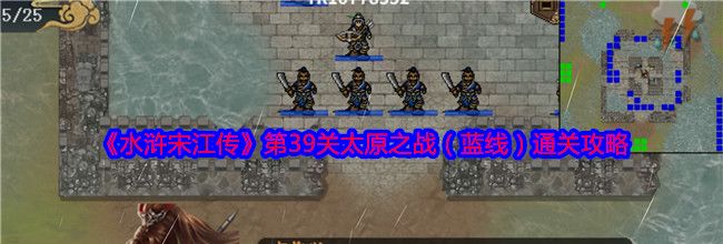 《水浒宋江传》第39关太原之战（蓝线）通关攻略