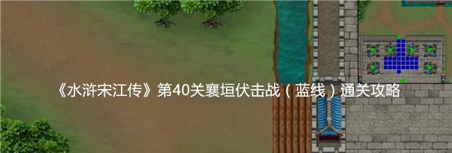 《水浒宋江传》第40关襄垣伏击战（蓝线）通关攻略