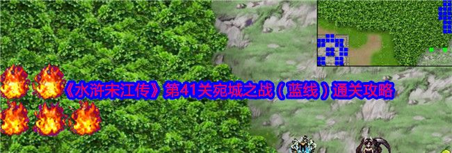 《水浒宋江传》第41关宛城之战（蓝线）通关攻略