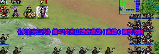 《水浒宋江传》第42关南山城奇袭战（蓝线）通关攻略