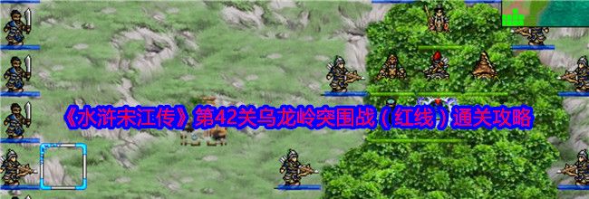 《水浒宋江传》第42关乌龙岭突围战（红线）通关攻略