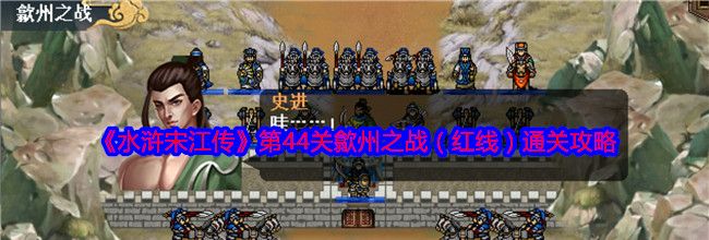 《水浒宋江传》第44关歙州之战（红线）通关攻略
