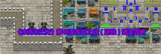 《水浒宋江传》第46关东京之战（蓝线）通关攻略