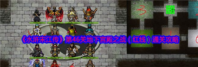 《水浒宋江传》第46关地下宫殿之战（红线）通关攻略