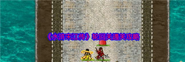《水浒宋江传》轮回关通关攻略