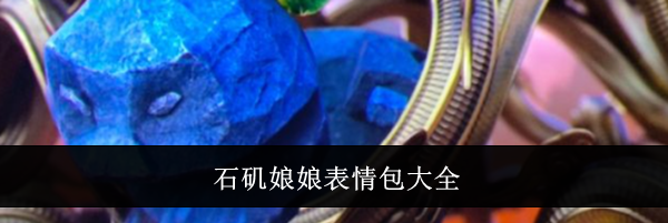 石矶娘娘表情包大全