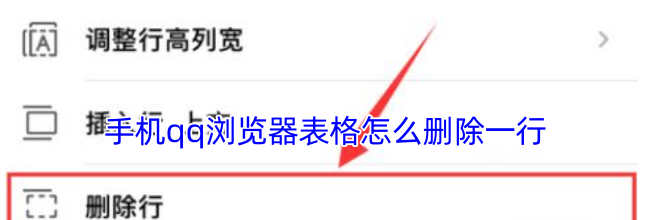 手机qq浏览器表格怎么删除一行