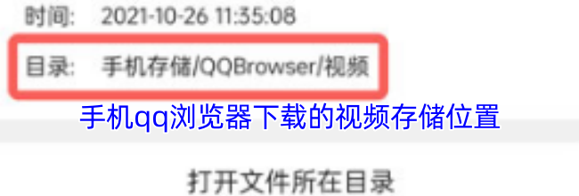 手机qq浏览器下载的视频存储位置