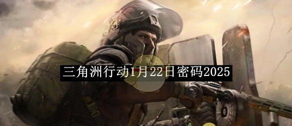 《三角洲行动》1月22日密码2025