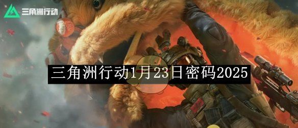 《三角洲行动》1月23日密码2025