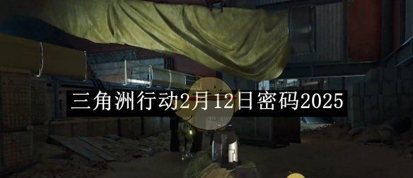 《三角洲行动》2月12日密码2025