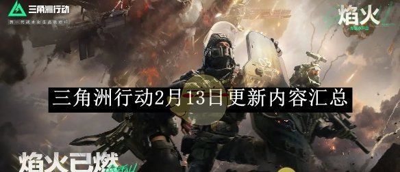 《三角洲行动》2月13日更新内容汇总