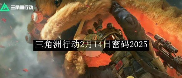《三角洲行动》2月14日密码2025
