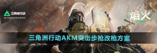 《三角洲行动》AKM突击步枪改枪方案