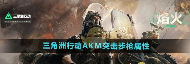 《三角洲行动》AKM突击步枪属性介绍