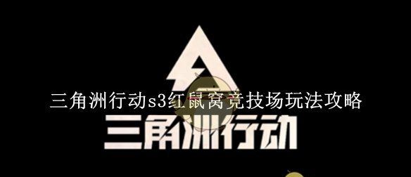 《三角洲行动》s3红鼠窝竞技场玩法攻略