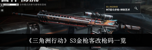 《三角洲行动》S3金枪客改枪码一览