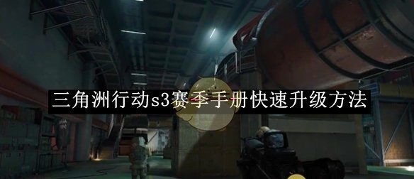 《三角洲行动》s3赛季手册快速升级方法
