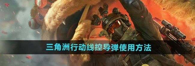 《三角洲行动》线控导弹使用方法