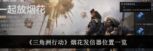《三角洲行动》烟花发信器位置一览