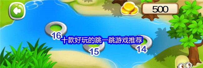 十款好玩的跳一跳游戏推荐
