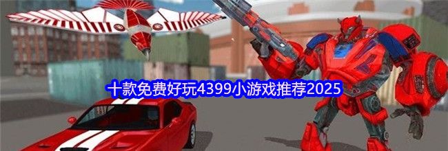 十款免费好玩4399小游戏推荐2025