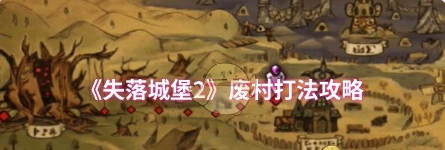 《失落城堡2》废村打法攻略