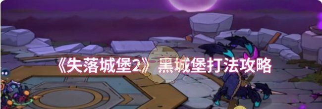 《失落城堡2》黑城堡打法攻略