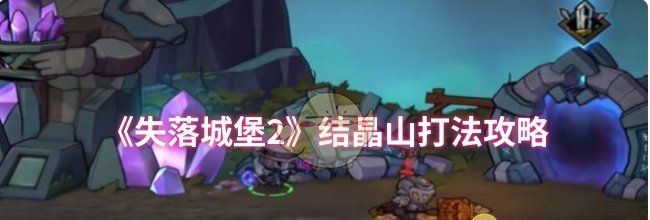 《失落城堡2》结晶山打法攻略