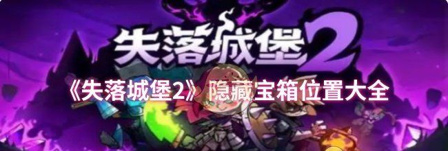 《失落城堡2》隐藏宝箱位置大全