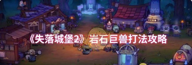 《失落城堡2》岩石巨兽打法攻略
