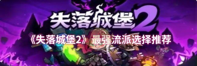 《失落城堡2》最强流派选择推荐