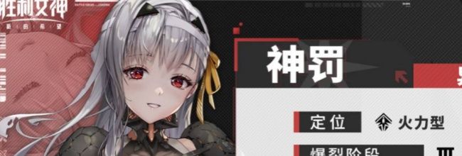 《胜利女神：新的希望》神罚技能属性介绍