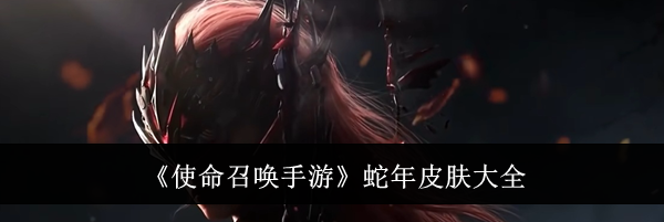 《使命召唤手游》蛇年皮肤大全