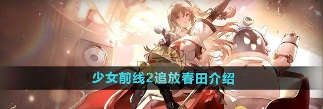 《少女前线2追放》春田介绍