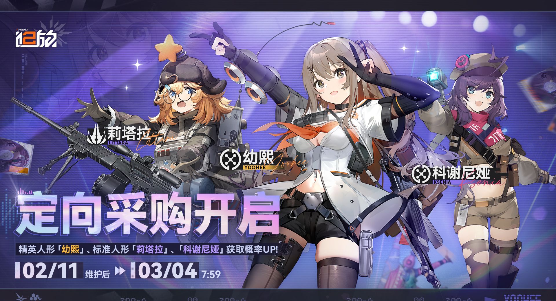 《少女前线2：追放》定向采购精英人形「幼熙」内容一览
