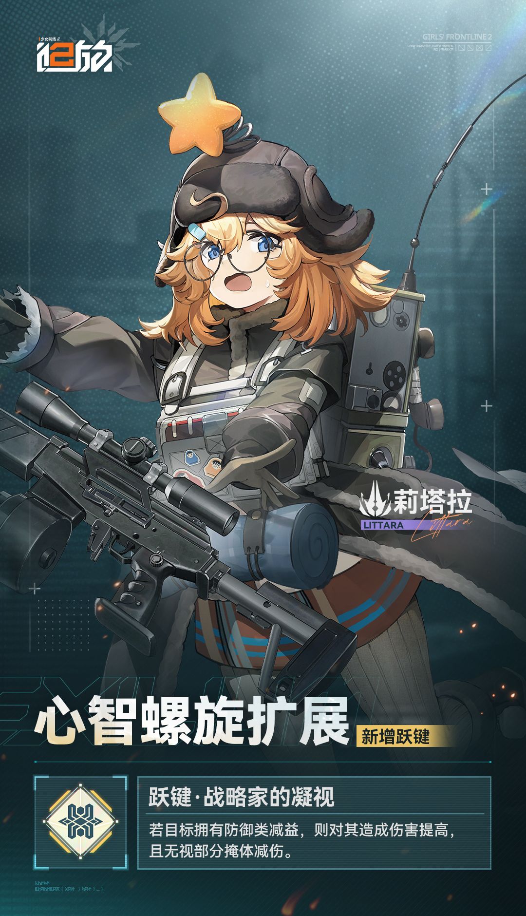 《少女前线2：追放》黛烟/莉塔拉新增跃键内容一览